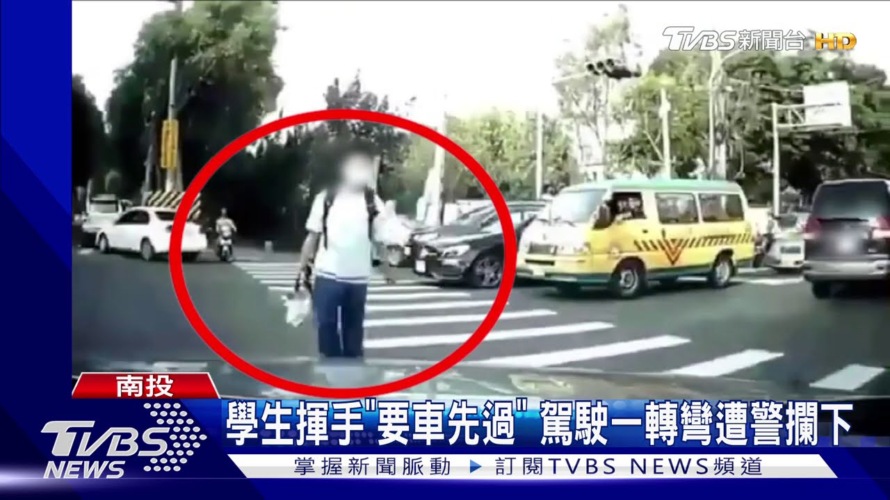學生揮手「要車先過」　駕駛一轉彎遭警攔下