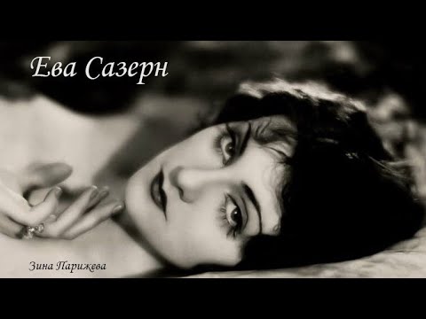 Ева Сазерн (23.08.1900 - 29.11.1972)