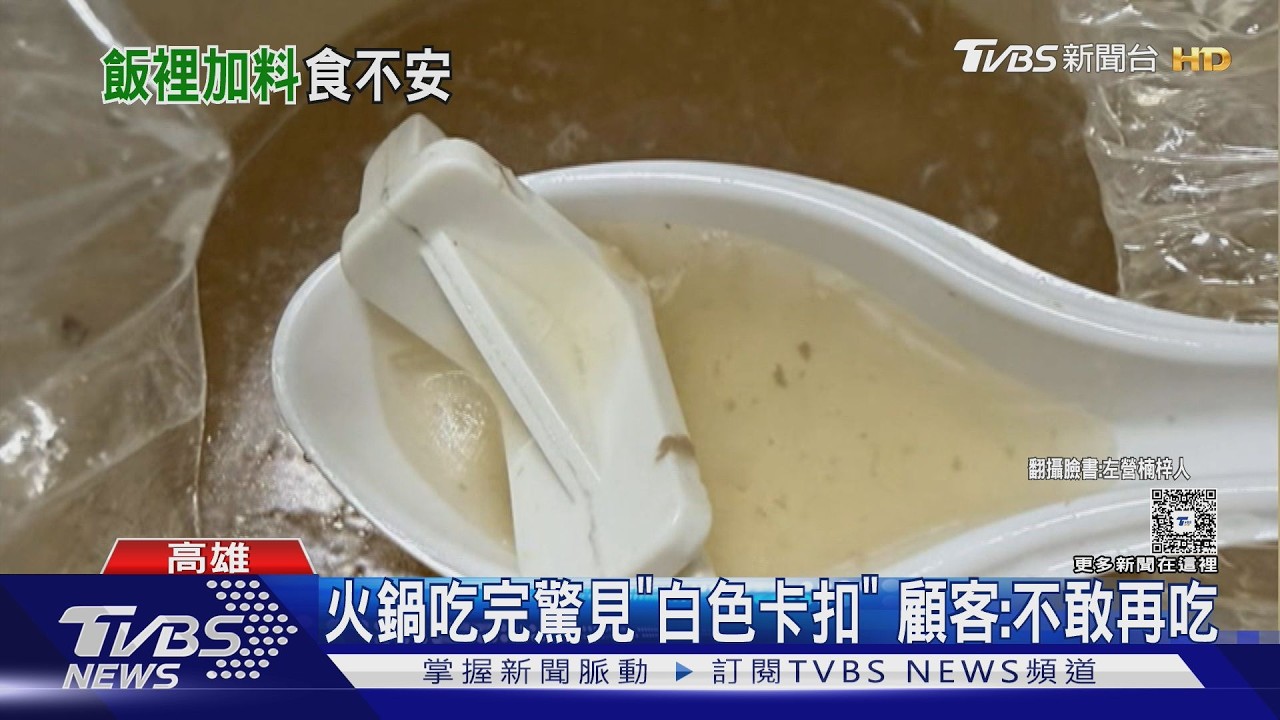 影音／料吃完了！　火鍋湯內驚見「卡扣」　衛生局證實：冰箱零件
