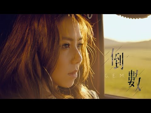 G.E.M.【倒數 TIK TOK】Official MV [HD] 鄧紫棋