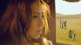 GEM【倒數 TIK TOK】Official MV HD 鄧紫棋