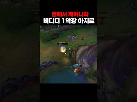 꿈을 향해 달려가는 비디디 1악장 아지르ㄷㄷ