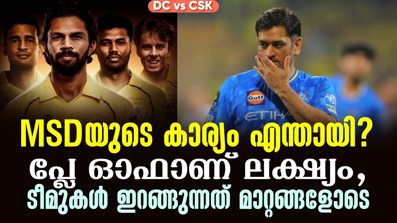 MSDയുടെ കാര്യം എന്തായി?പ്ലേ ഓഫാണ് ലക്ഷ്യം, ടീമുകൾ ഇറങ്