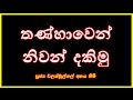 [05/31] - තණ්හාවෙන් නිවන් දකිමු -  (Season 08)