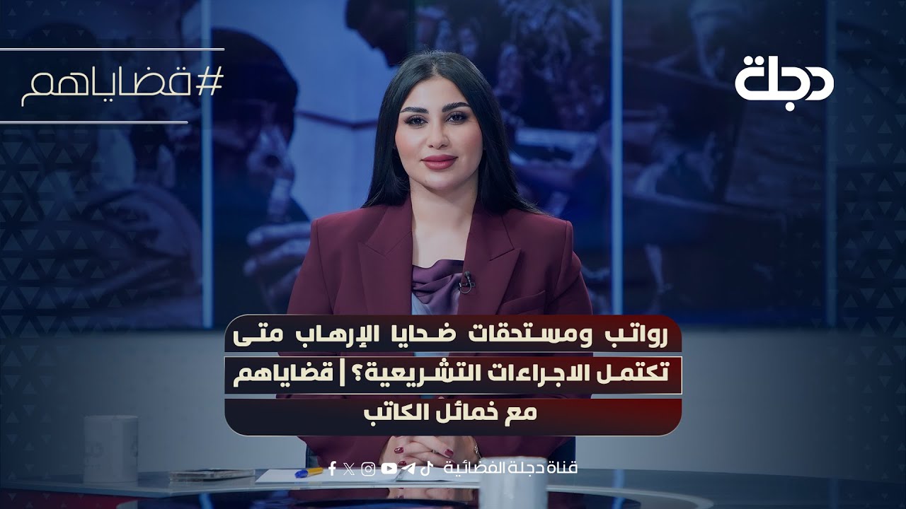 فيديو | رواتب ومستحقات ضـحايا الإرهاب متى تكتمل الاجراءات التشريعية؟ | قضاياهم مع خمائل الكاتب
