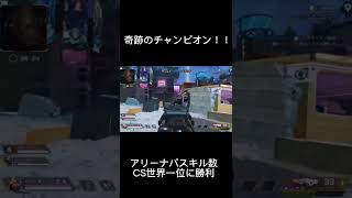 【apex】世界一位に勝ってしまったｗｗｗ  #apex #shorts #アリーナ #世界一位 #cs
