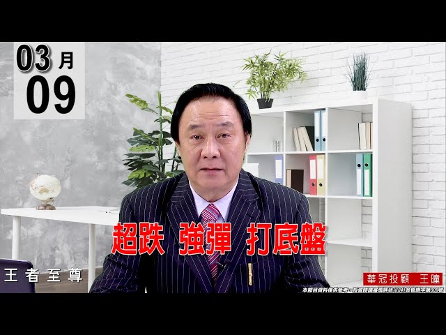 20220309《【超跌  強彈  打底盤】》#王曈 #王者至尊