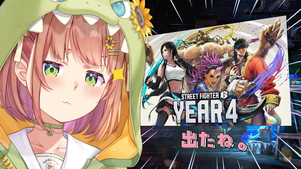꒰ スト6꒱ \ YEAR4 情報出た!! って誰~? / なので色々見てみる! ˹ 本間ひまわり / にじさんじ ˼