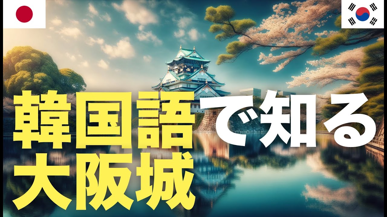 韓国語で知る大阪城 episode artwork