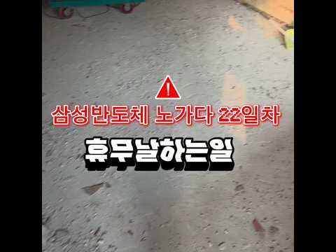 고덕삼성반도체 노가다22일차
