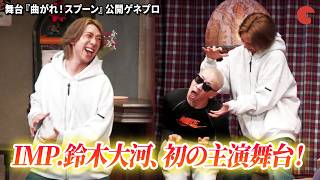 IMP.鈴木大河、初の主演舞台！超能力コメディ作で座長を務める！　舞台『曲がれ！スプーン』公開ゲネプロ