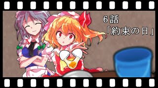 【ゆっくり茶番劇】東方紅霧月 6話「約束の日」
