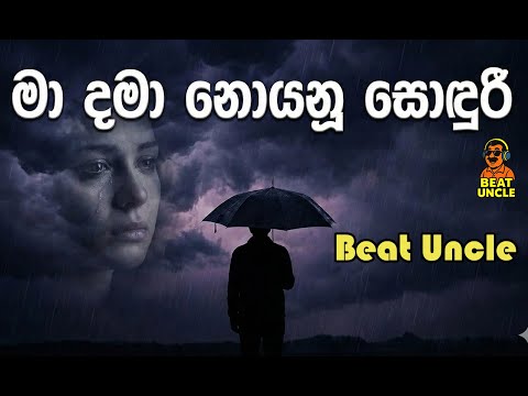 Ma Dama Noyanu Soduri |  මා දමා නොයනූ සොඳුරී EDM Version By @BeatUncle