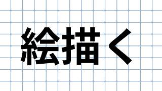 【活】絵描き　ざつだん #メイキング【緋八マナ/にじさんじ】