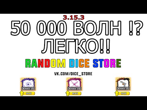 50 000 WAVE PVE / 50 000 ВОЛН ПВЕ Hack Random Dice PVE Чит Random Dice / КООПЕРАТИВ 4.0.1 (NEW)