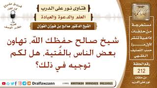 صورة الجرأة على الفتيا – الشيخ صالح الفوزان