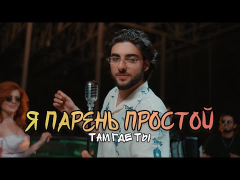 Vahag Atabekyan - Я Парень Простой / Там Где Ты
