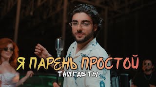 Vahag Atabekyan - Я Парень Простой (2025)
