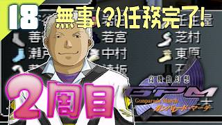 148｜【#18】２周目/中村ソックスハンター Vol.04（2026年06月23日放送）【レトロゲーム｜女性実況｜高機動幻想ガンパレードマーチ】