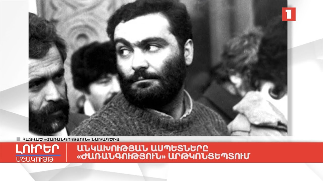 Անկախության ասպետները «Ժառանգություն» արթկոնցեպտում