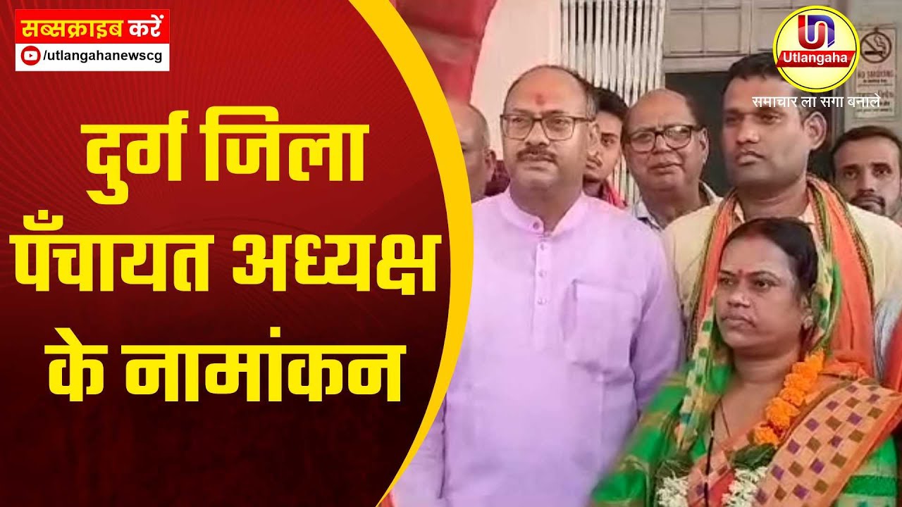 दुर्ग जिला पँचायत अध्यक्ष के नामांकन