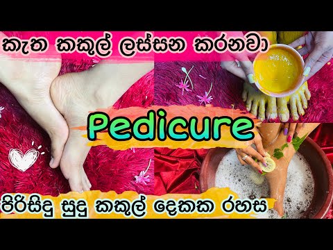 ලස්සන පැහැපත් කකුල් දෙකක රහස | FEET WHITENING PEDICURE AT HOME | Remove SUNTAN & WHITEN YOUR SKIN