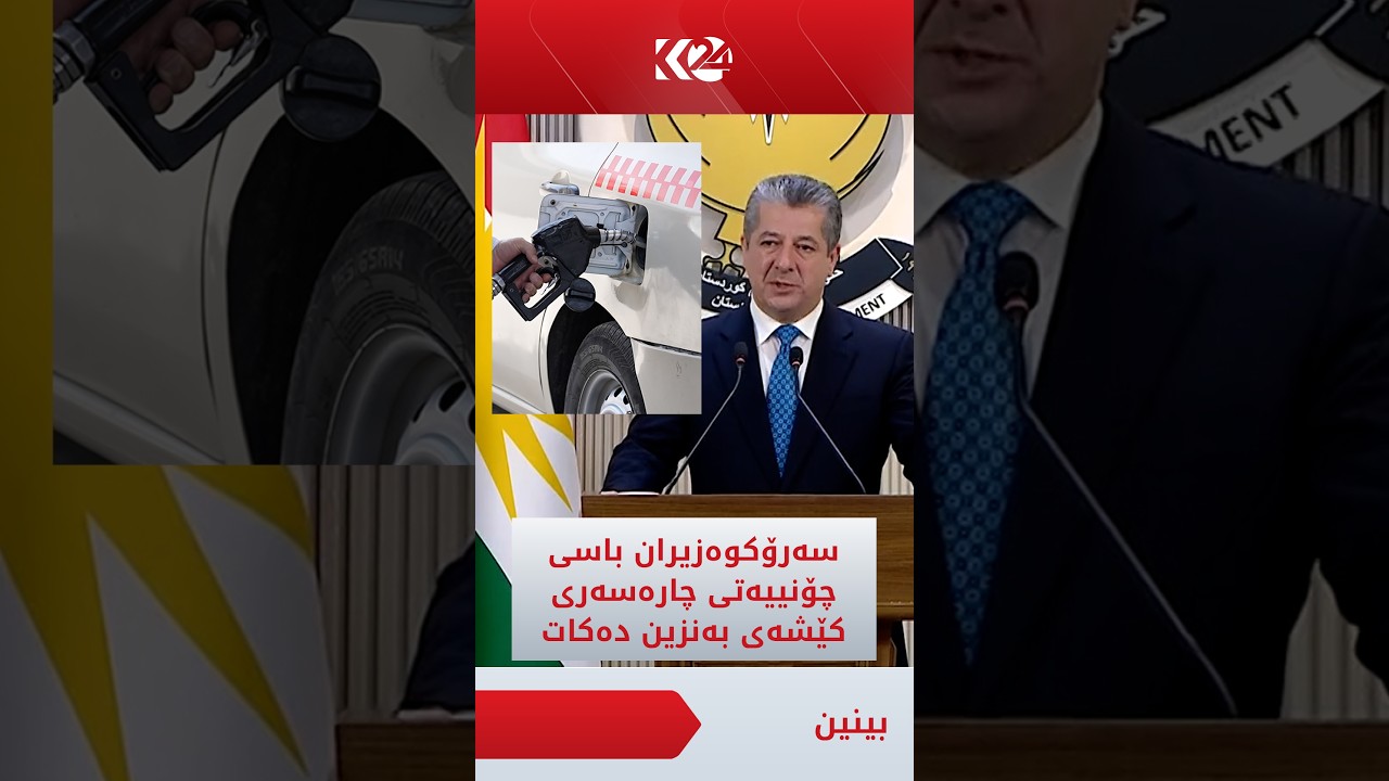 ڤیدیۆ | سەرۆکوەزیران مەسرور بارزانی باسی چۆنییەتی چارەسەری کێشەی بەنزین دەکات