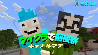 【Minecraft】マイクラで前夜祭　キャナルマチ編