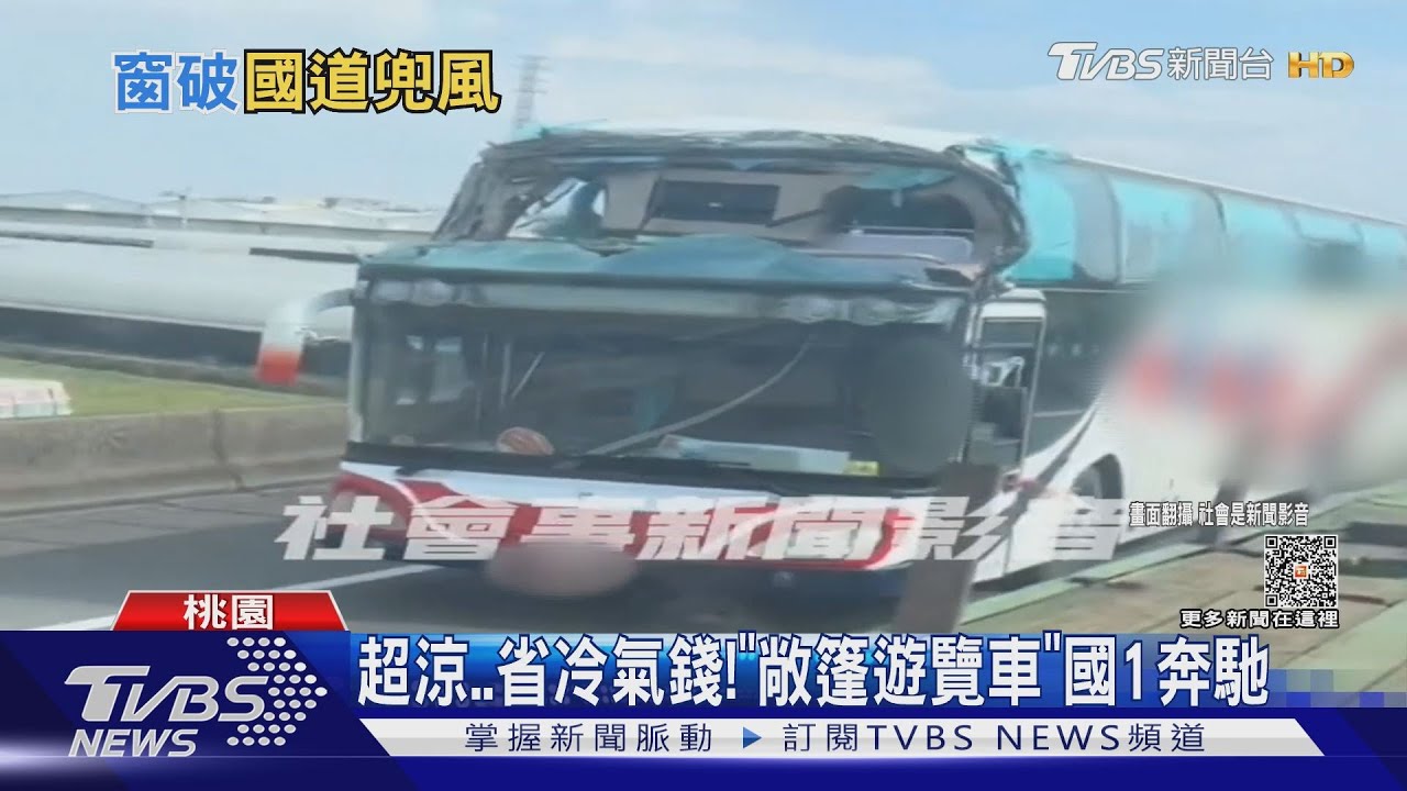 超涼!省冷氣錢 「敞篷遊覽車」國1奔馳