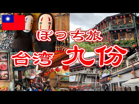 [Taiwan] Fui a um ponto turístico que supostamente seria o modelo do filme “Spirited Away” [Jiufen]