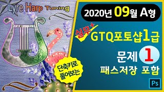 [2020년9월A형]GTQ포토샵1급 문제1번 (패스저장포함) #GTQ포토샵2급공통 #마지막1분단축키영상▼기출문제다운