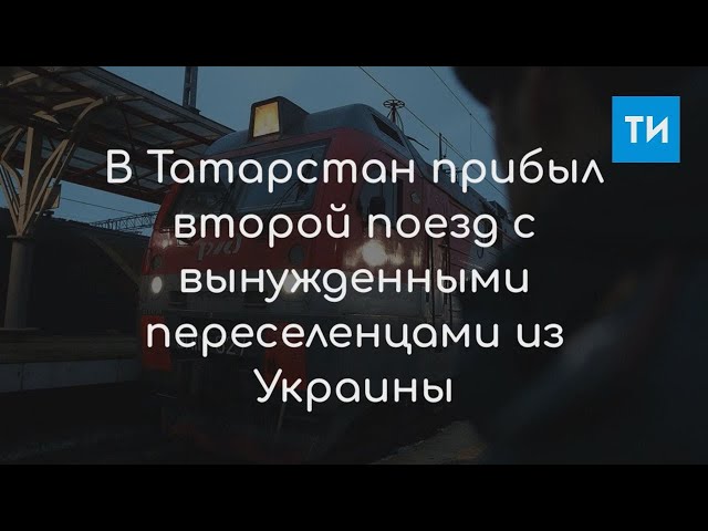 Как Татарстан встречал вынужденных переселенцев из Украины