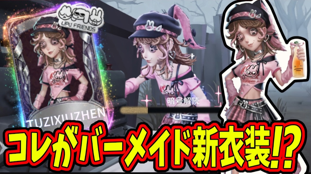 【第五人格】ヤバｗバーメイドの新衣装が可愛すぎるから買いだぞみんな！！！【IdentityⅤ】【アイデンティティ5】