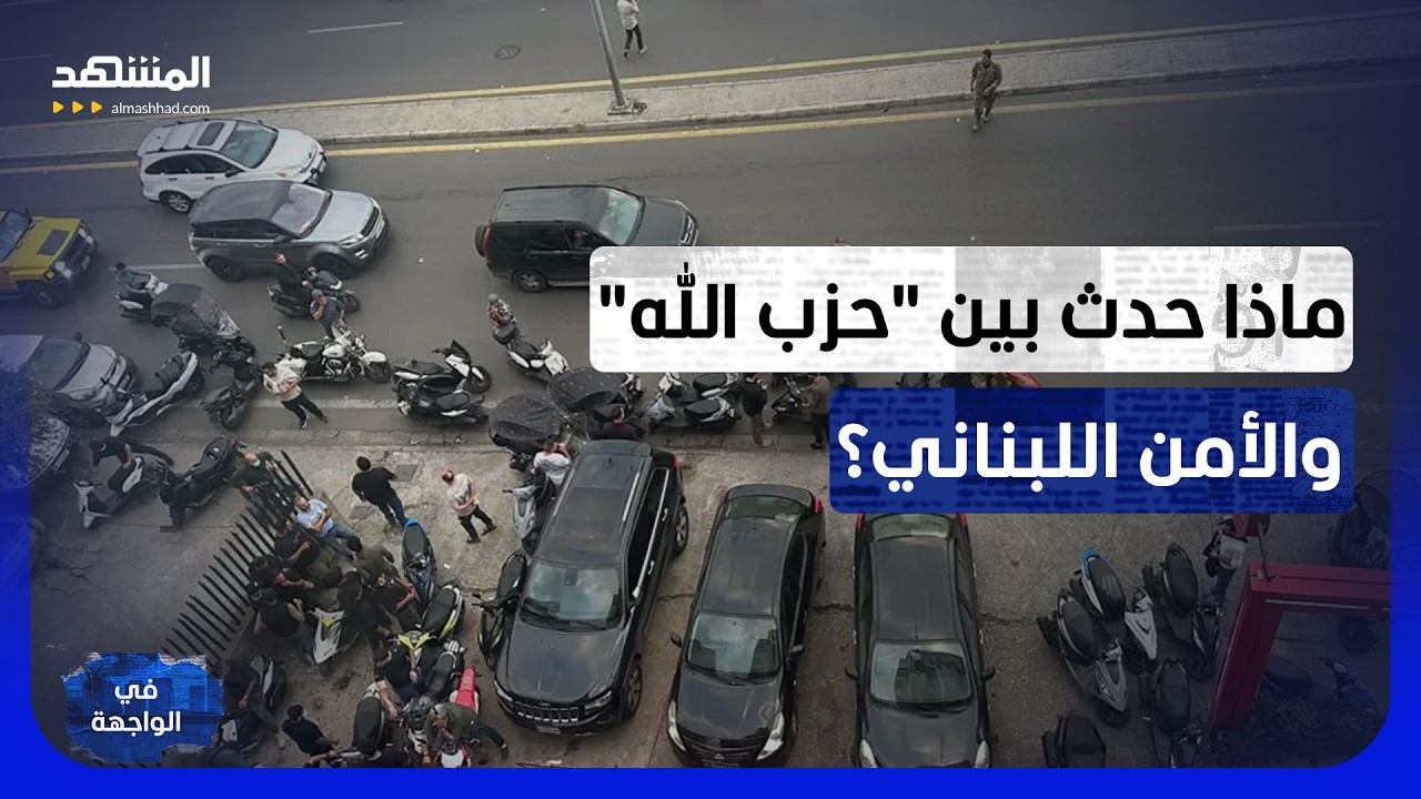 بشارة: حادثة غاليري سمعان هي أول اشتباك بين "حزب الله" والدولة اللبنانية - نشر?