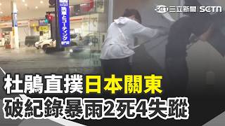 杜鵑暴雨！千葉5級避難警告.鎌倉車站旁汪洋 中女遊泰遭綁至緬甸 家屬視訊「她神情渙散」 港名媛碎屍案開審 前夫等出庭.民眾搶旁聽｜三立新聞網 SETN.com