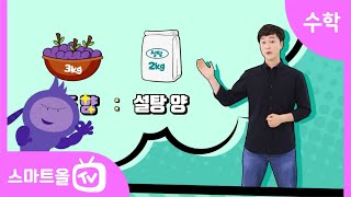 [6학년ㅣ수학] 비의 성질ㅣ6학년 2학기 4단원 비례식과 비례배분