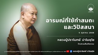 อารมณ์ที่ใช้ทำสมถะและวิปัสสนา :: หลวงปู่ปราโมทย์ ปาโมชฺโช 5 ต.ค. 2568