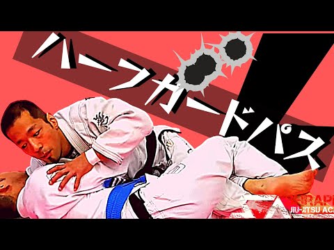 ハーフガードへのパスガード