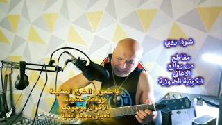 شون روبي ..مقطع..الغناء الكوني..يا شعوب الشرق العظيمة روحكم عظيمة.. الاكوان بوج