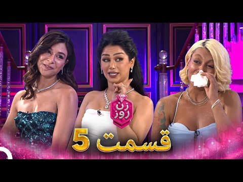 زن روز قسمت 5 - Zan-e Rooz