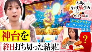【大阪編】神台を終日打った結果！！韓国旅行前に訪れたとある場所とは…！？　千鶴の全国旅打ち　第21話【スマスロ ミリオンゴッド-神々の軌跡-/千鶴】