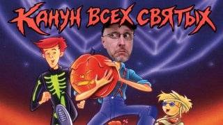 Ностальгирующий Критик - Канун всех святых
