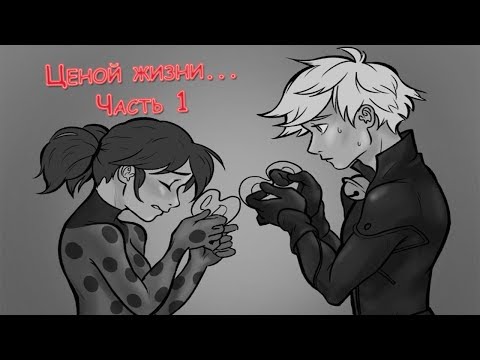 ПОБЕДА БРАЖНИКА!? СМЕРТЬ АДРИАНА! | Ценой жизни ЧАСТЬ 1 | ЛЕДИБАГ И СУПЕР КОТ