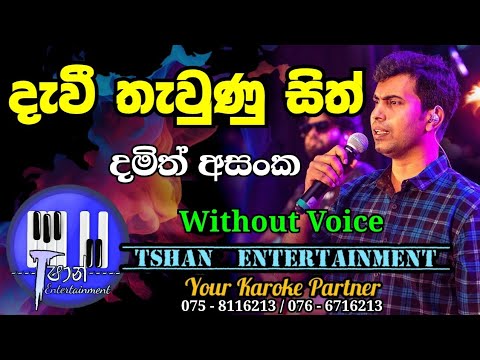 Davi thawunu sith Karoke / දැවි තැවුණු සිත් / Damith Asanka #karoke #damith_asanka #withlyrics