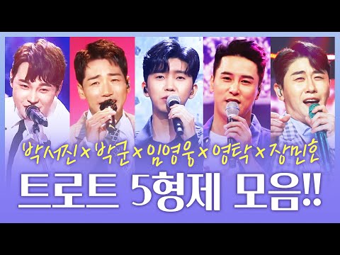 트로트 5형제가 모였습니다 박서진¸임영웅¸박군¸장민호¸영탁 트롯맨들이 무대가 든든합니다!!! #박서진 #임영웅 #박군 #장민호 #영탁