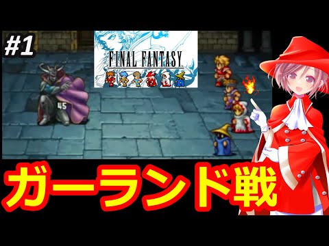 【ＦＦ１ PSP】追加要素を遊んでみたい👊ＰＳＰ版で初代ファイナルファンタジーを遊ぶ🌟【ファイナルファンタジー 女性配信 無言】