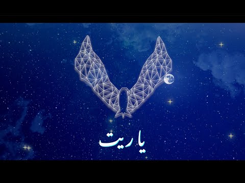 Code Masr - Yareit | كود مصر - يا ريت