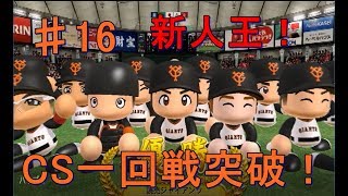 [パワプロ2016]　由伸監督を喜ばせたい　♯16　マイライフ