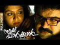 Namukku Parkkan Malayalam Full Movie Aji John Anoop Menon Meghna Jayasurya Family Movie