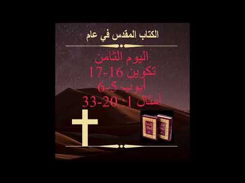 ‏اليوم الثامن - استسلام إبراهيم (الكتاب المقدس في عام) Day 8: The Surrender of Abraham